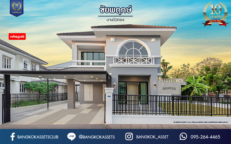 บ้านมือสองตกแต่งใหม่ ม.ชัยพฤกษ์ บางบัวทอง บ้านเดี่ยว หลังมุม แบรนด์ LH เนื้อที่ 92.3 ตร.ว. ฟังก์ชัน 3 ห้องนอน 4 ห้องน้ำ 1 ห้องแม่บ้าน จอดรถได้ถึง 3 คัน มีพื้นที่บริเวณบ้านกว้างขวางกว่า 195 ตร.ม. พร้อม Facilities ครบครัน บนทำเลเดินทางสะดวก ติดถนนบางกรวย-ไทรน้อย ใกล้เซ็นทรัลเวสต์เกต และรถไฟฟ้าสายสีม่วง "สถานีบางพลู"